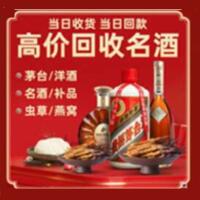 柘城县烟酒回收:茅台酒,酒瓶,洋酒,名酒,冬虫夏草,老酒,柘城县跃国烟酒经营部