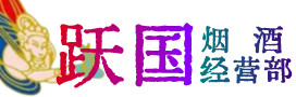 柘城县烟酒回收:茅台酒,酒瓶,洋酒,名酒,冬虫夏草,老酒,柘城县跃国烟酒经营部
