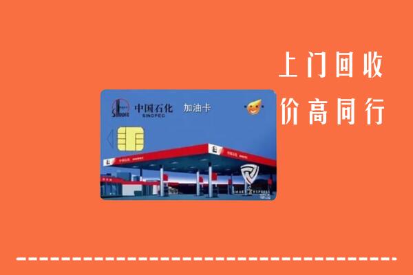 柘城县回收加油卡