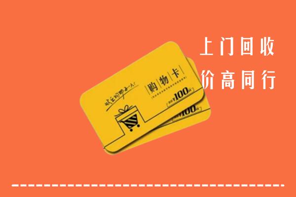 柘城县回收购物卡